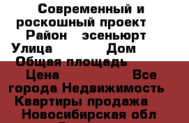 Современный и роскошный проект ! › Район ­ эсеньюрт › Улица ­ 1 250 › Дом ­ 12 › Общая площадь ­ 200 › Цена ­ 4 913 012 - Все города Недвижимость » Квартиры продажа   . Новосибирская обл.,Бердск г.